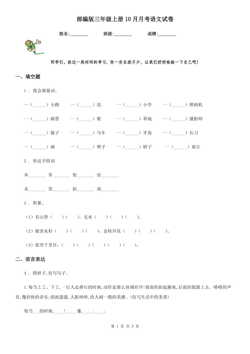 部编版三年级上册10月月考语文试卷_第1页