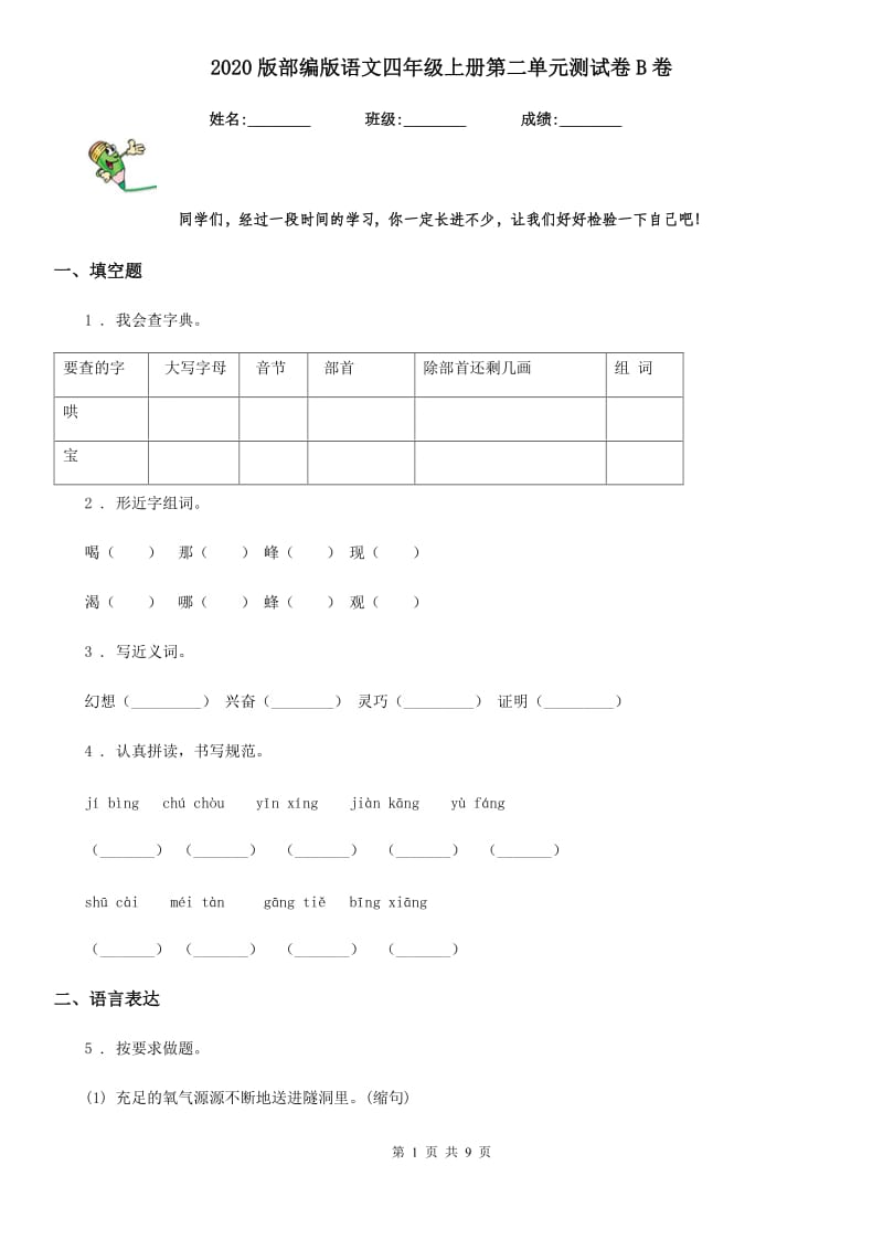 2020版部编版语文四年级上册第二单元测试卷B卷_第1页