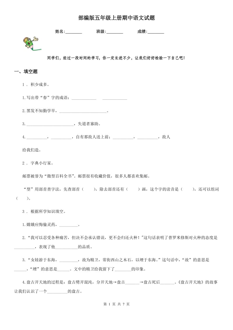 部编版五年级上册期中语文试题_第1页