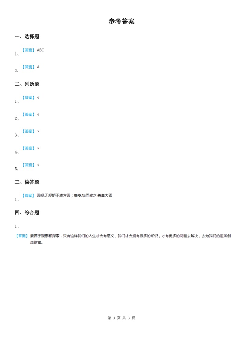 人教版 2019-2020学年三年级下册道德与法治4我创造我快乐 第二课时 练习卷_第3页