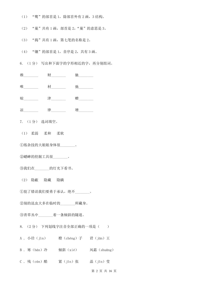 西南师大版五年级上学期语文期末专项复习卷（一）C卷_第2页