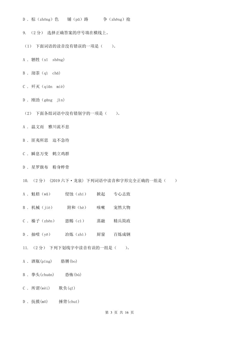 西南师大版五年级上学期语文期末专项复习卷（一）C卷_第3页