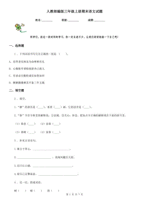 人教部編版三年級(jí)上冊(cè)期末語(yǔ)文試題