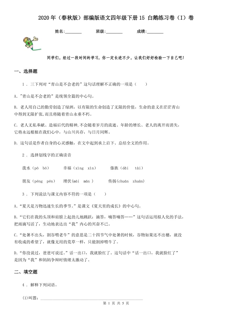 2020年（春秋版）部编版语文四年级下册15 白鹅练习卷（I）卷_第1页