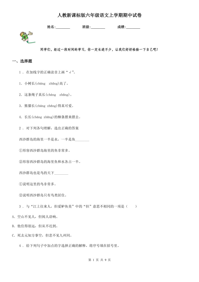 人教新课标版六年级语文上学期期中试卷_第1页