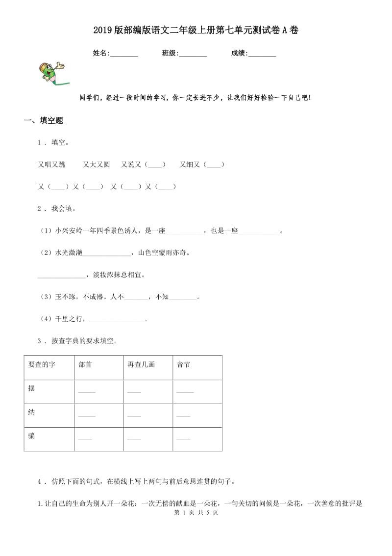 2019版部编版语文二年级上册第七单元测试卷A卷_第1页