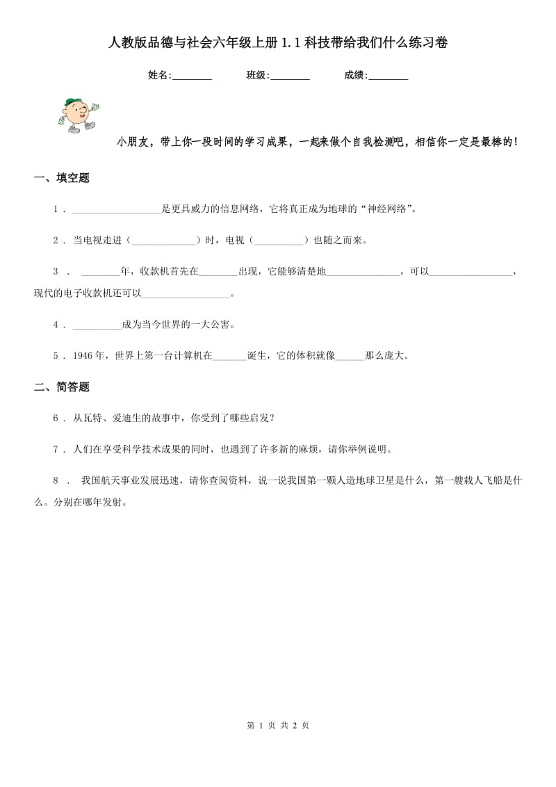 人教版 品德与社会六年级上册1.1科技带给我们什么练习卷_第1页