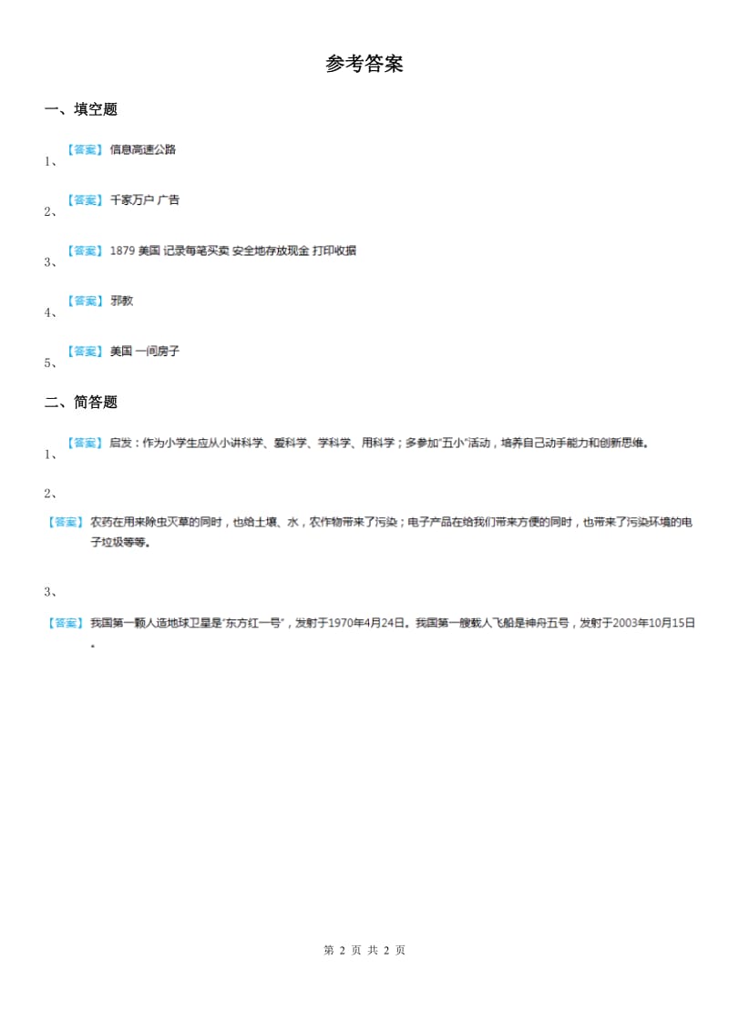 人教版 品德与社会六年级上册1.1科技带给我们什么练习卷_第2页