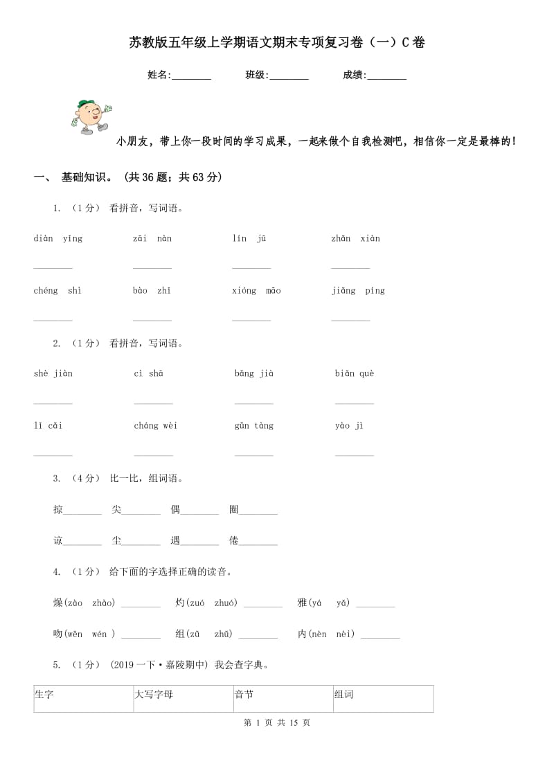 苏教版五年级上学期语文期末专项复习卷（一）C卷_第1页