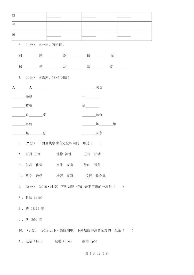 苏教版五年级上学期语文期末专项复习卷（一）C卷_第2页