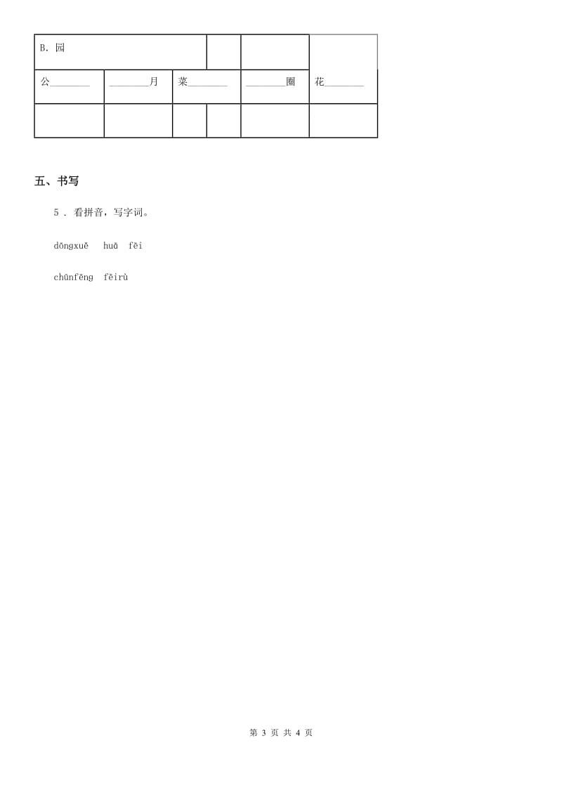 部编版语文一年级下册1 春夏秋冬练习卷_第3页