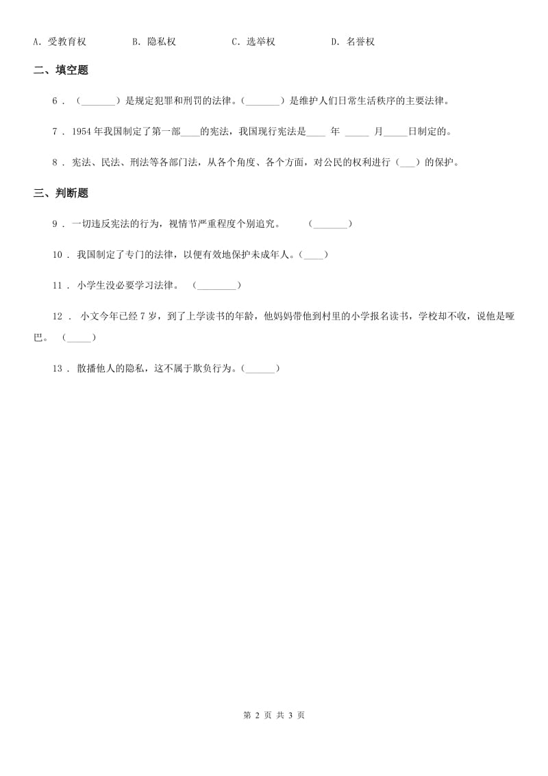 2020版部编版道德与法治六年级上册8 我们受特殊保护练习卷D卷_第2页