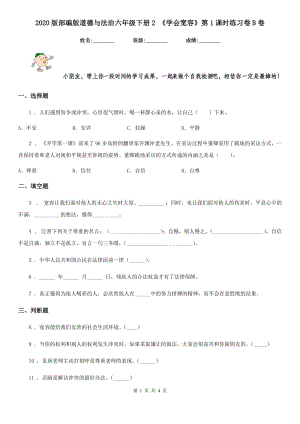 2020版部編版道德與法治六年級(jí)下冊(cè)2 《學(xué)會(huì)寬容》第1課時(shí)練習(xí)卷B卷新版