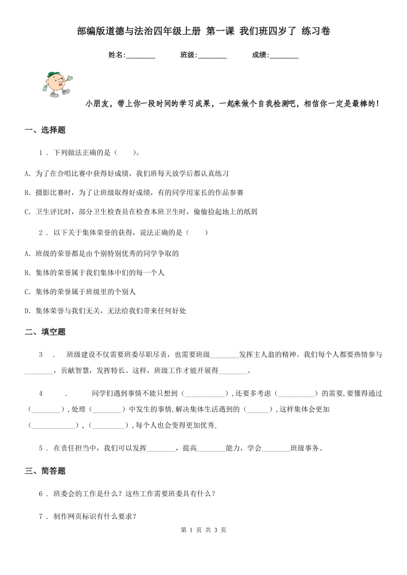 部编版 道德与法治四年级上册 第一课 我们班四岁了 练习卷_第1页