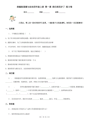 部編版 道德與法治四年級上冊 第一課 我們班四歲了 練習(xí)卷