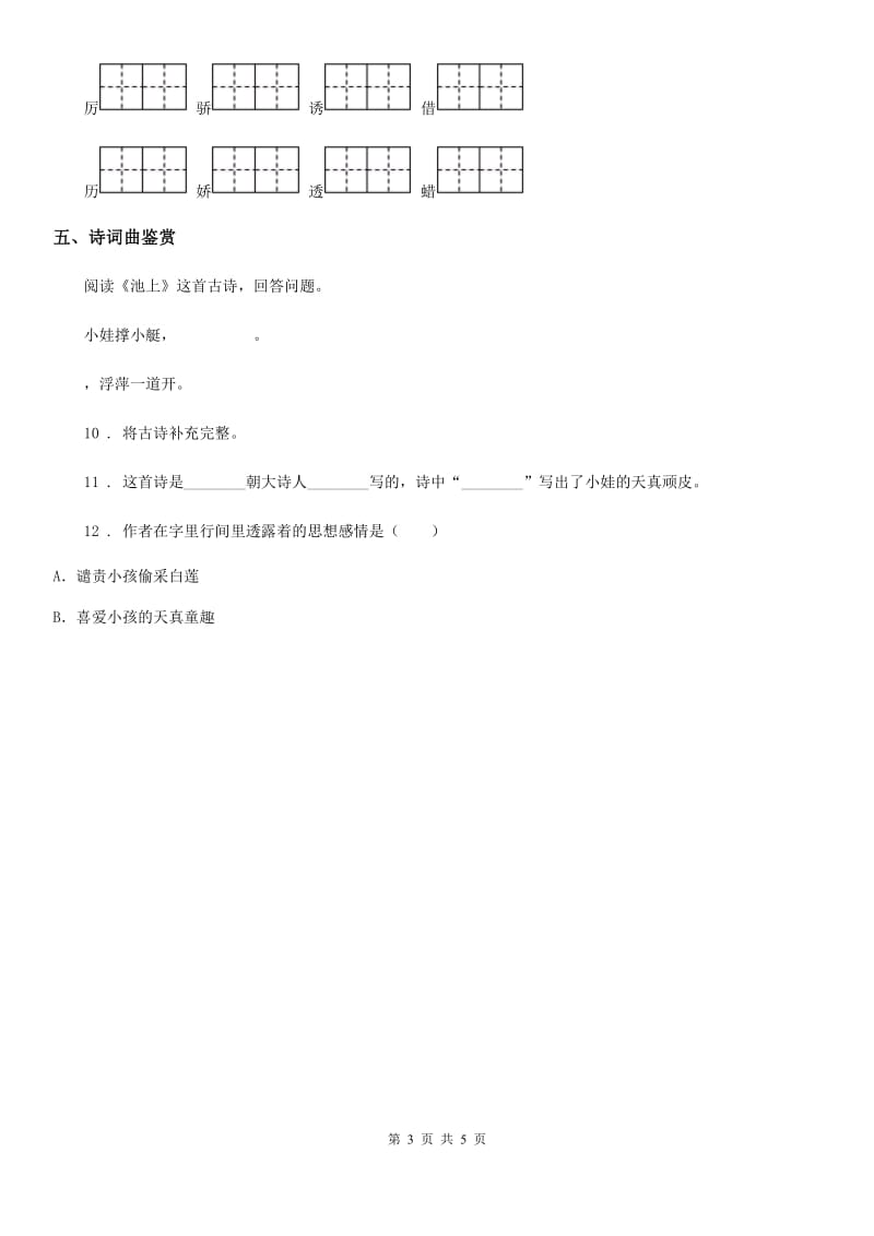 部编版语文一年级下册12 古诗二首练习卷_第3页