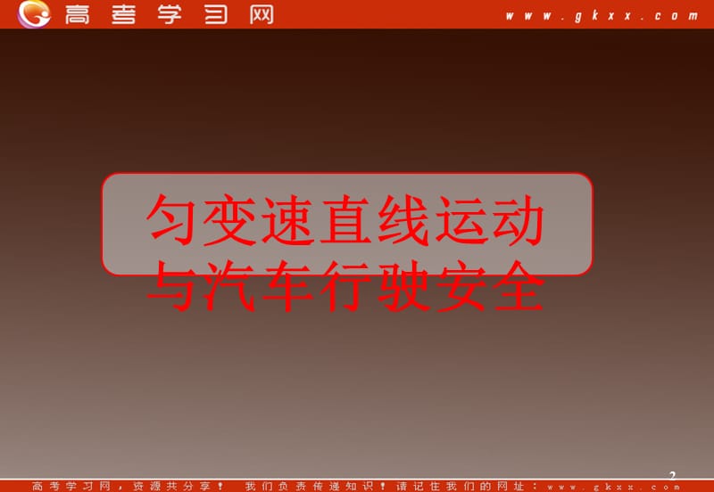 高中物理总复习课件 2.4 匀变速直线运动与汽车行驶安全 7（粤教必修1）_第2页