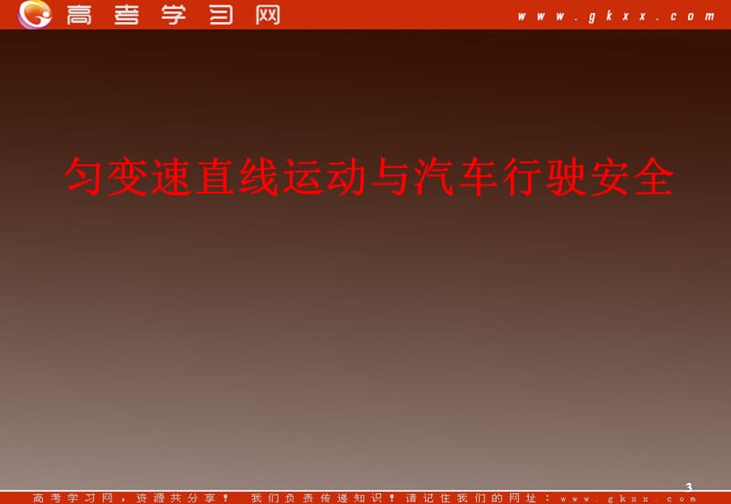 高中物理总复习课件 2.4 匀变速直线运动与汽车行驶安全 7（粤教必修1）_第3页