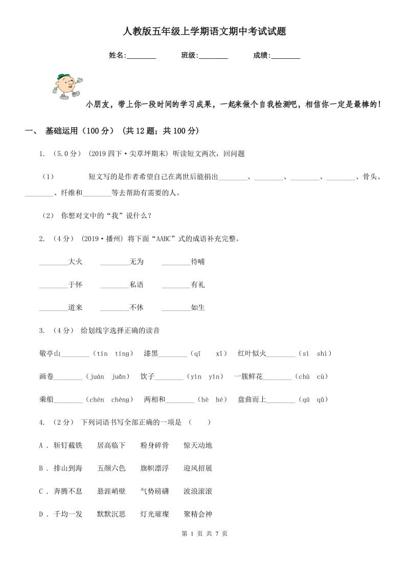 人教版五年级上学期语文期中考试试题_第1页