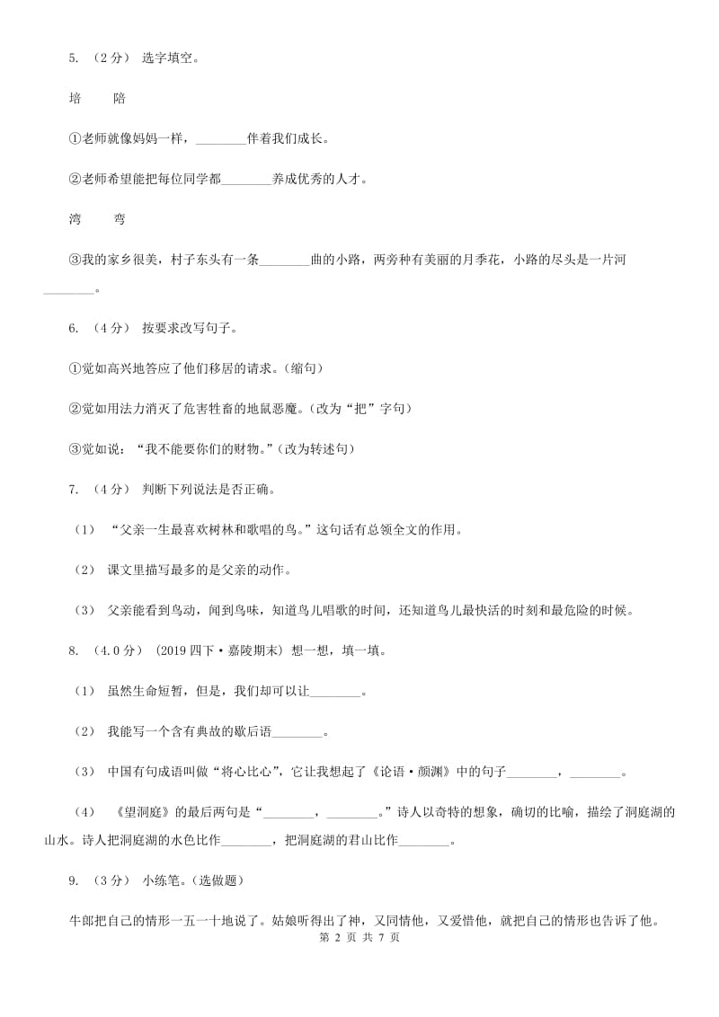 人教版五年级上学期语文期中考试试题_第2页