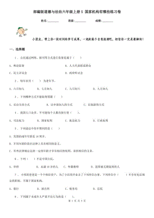 部編版 道德與法治六年級(jí)上冊(cè)5 國(guó)家機(jī)構(gòu)有哪些練習(xí)卷