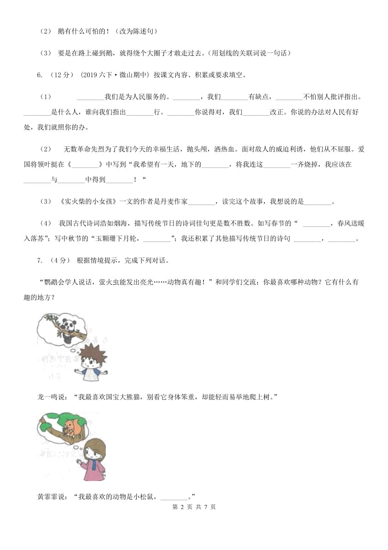 统编版2019-2020年三年级下册语文第3单元检测卷B卷_第2页