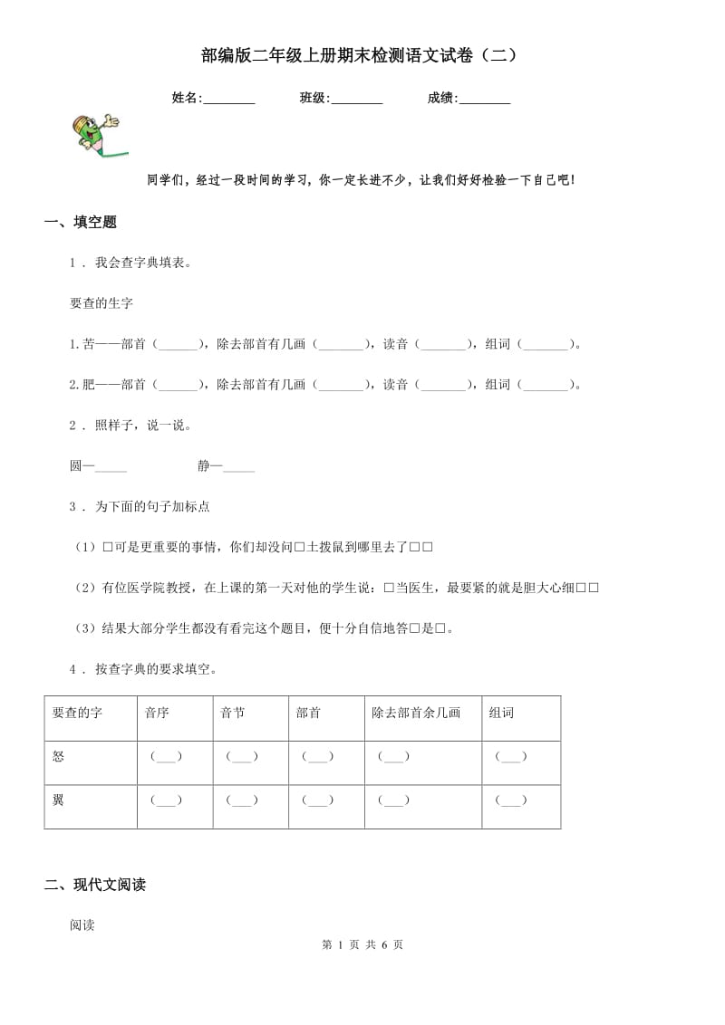 部编版二年级上册期末检测语文试卷（二）_第1页