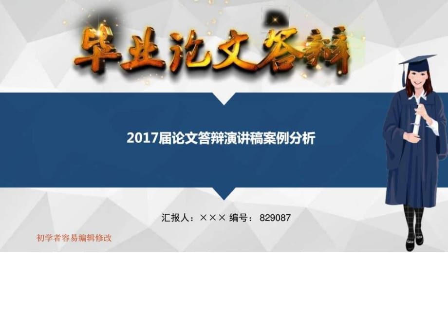 2017届论文答辩演讲稿案例分析_第1页