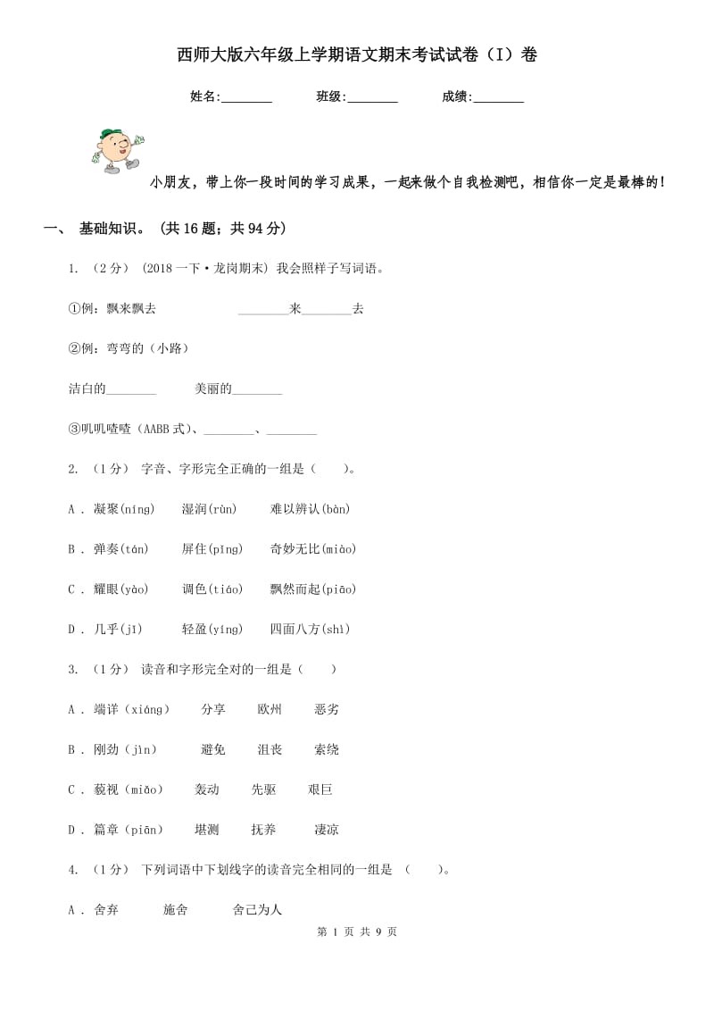 西师大版六年级上学期语文期末考试试卷（I）卷_第1页