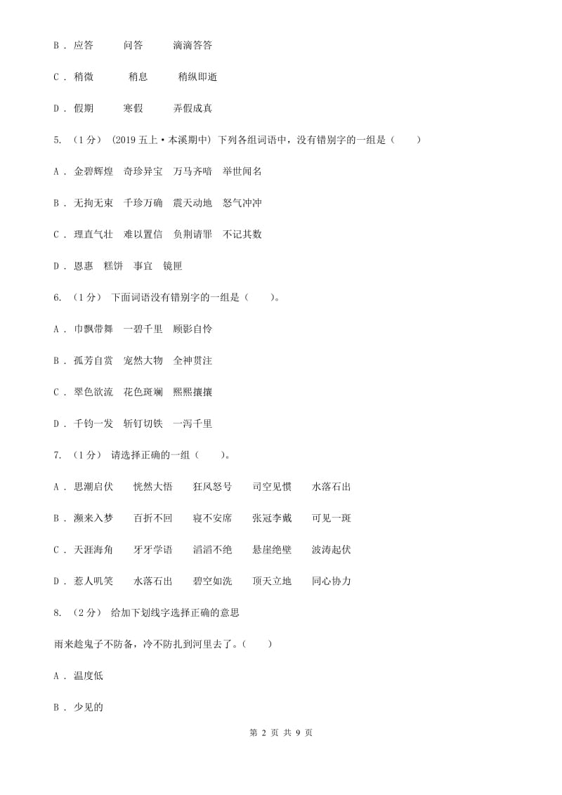 西师大版六年级上学期语文期末考试试卷（I）卷_第2页