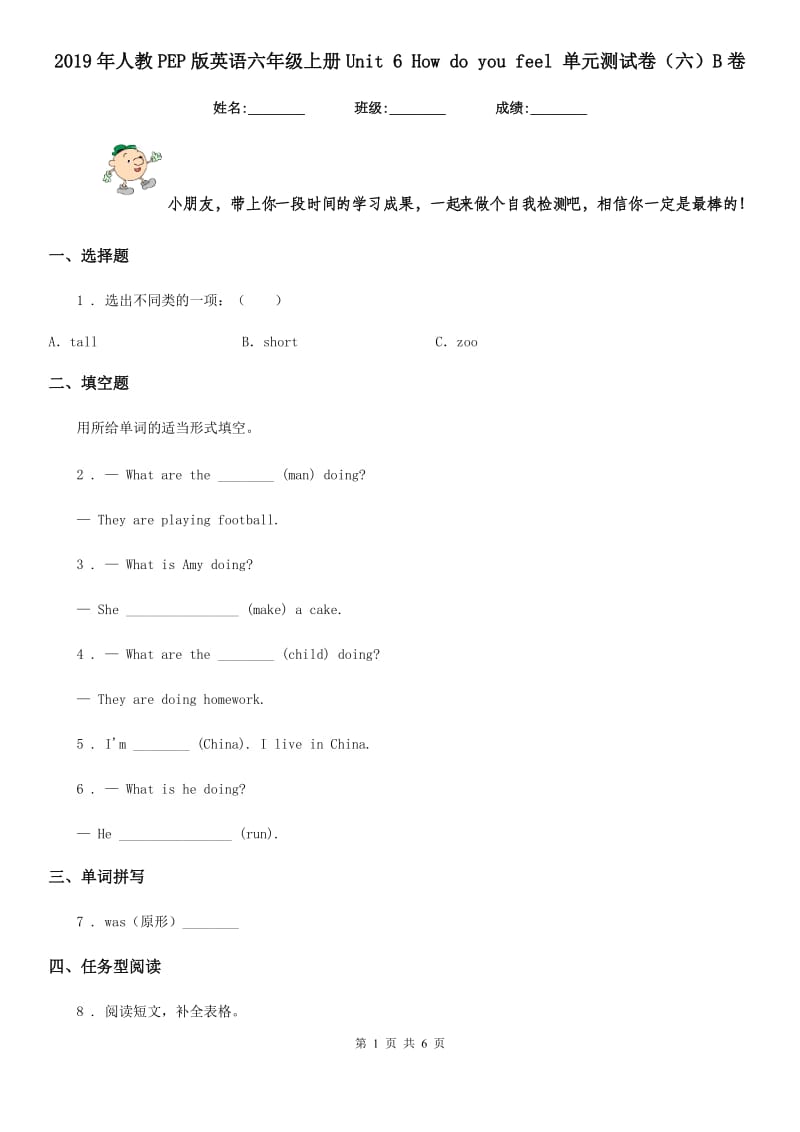 2019年人教PEP版英语六年级上册Unit 6 How do you feel 单元测试卷（六）B卷_第1页