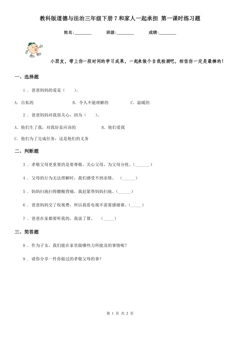 教科版道德与法治三年级下册7和家人一起承担 第一课时练习题_第1页