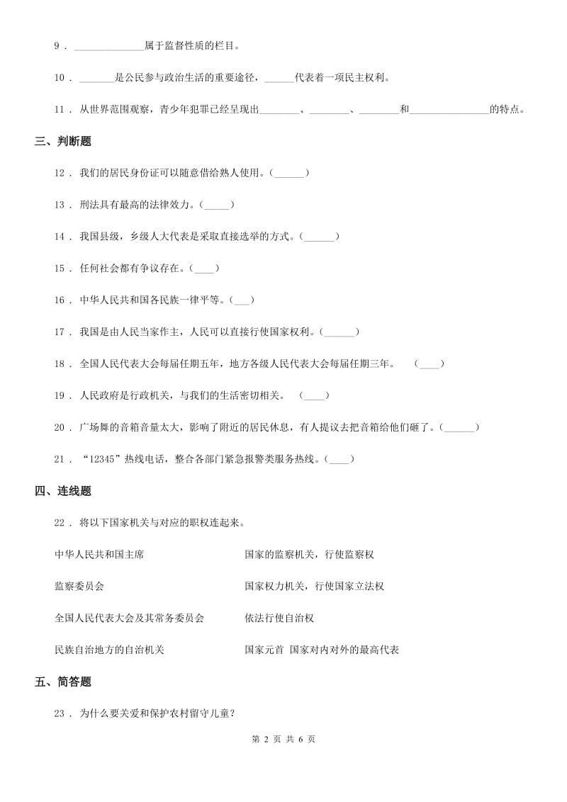 部编版道德与法治六年级上册第5课 国家机构有哪些 练习卷_第2页