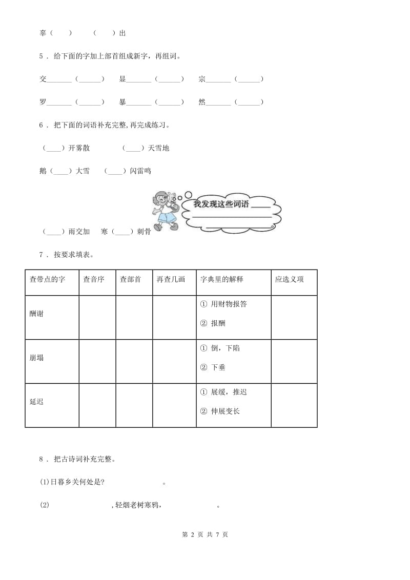 2020年（春秋版）人教版语文三年级上册期中练习卷（I）卷_第2页