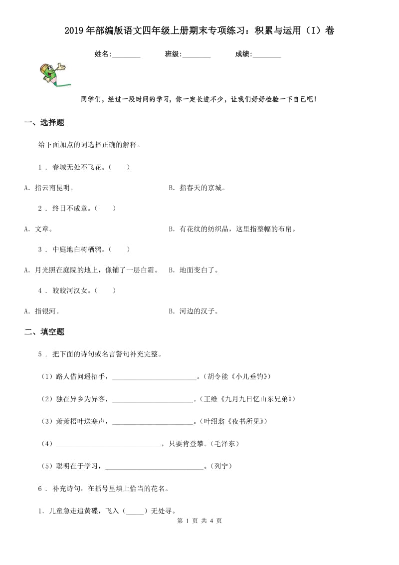 2019年部编版语文四年级上册期末专项练习：积累与运用（I）卷_第1页