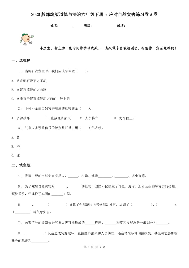 2020版部编版道德与法治六年级下册5 应对自然灾害练习卷A卷_第1页