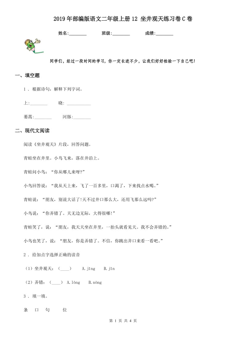 2019年部编版语文二年级上册12 坐井观天练习卷C卷_第1页