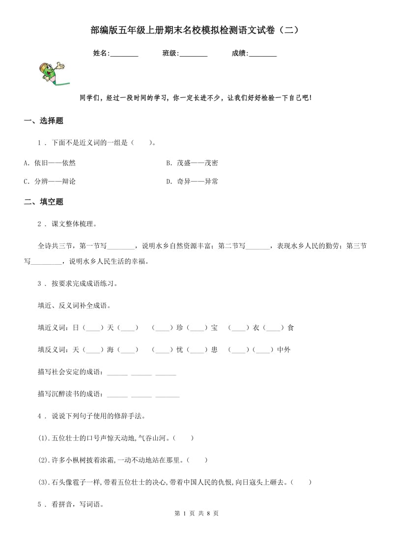 部编版五年级上册期末名校模拟检测语文试卷（二）_第1页