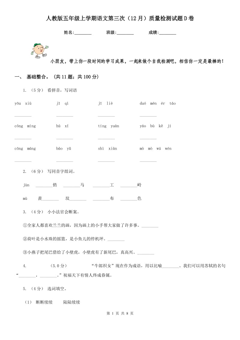 人教版五年级上学期语文第三次（12月）质量检测试题D卷_第1页