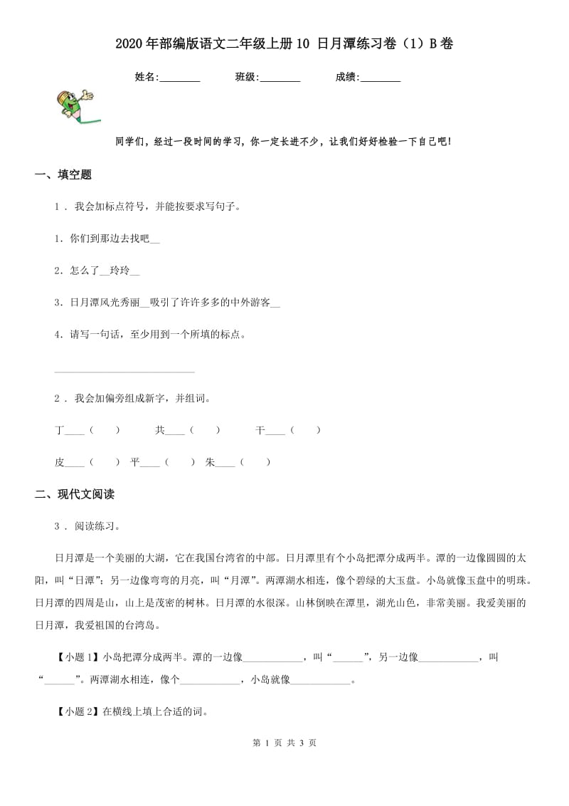 2020年部编版语文二年级上册10 日月潭练习卷（1）B卷_第1页