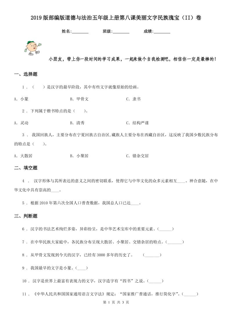 2019版部编版道德与法治五年级上册第八课美丽文字民族瑰宝（II）卷_第1页