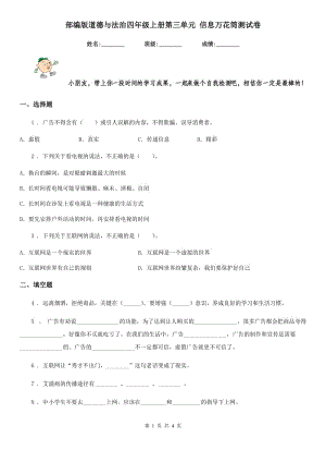 部編版道德與法治四年級上冊第三單元 信息萬花筒測試卷