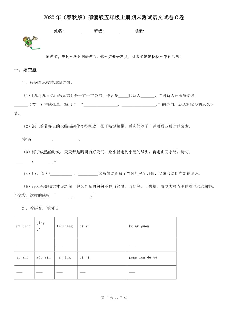 2020年（春秋版）部编版五年级上册期末测试语文试卷C卷新版_第1页