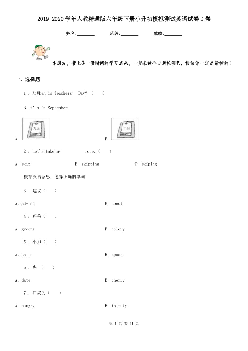 2019-2020学年人教精通版六年级下册小升初模拟测试英语试卷D卷_第1页