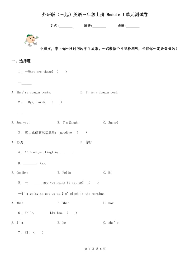 外研版(三起)英语三年级上册 Module 1单元测试卷_第1页