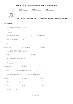 外研版(三起)英語(yǔ)三年級(jí)上冊(cè) Module 1單元測(cè)試卷