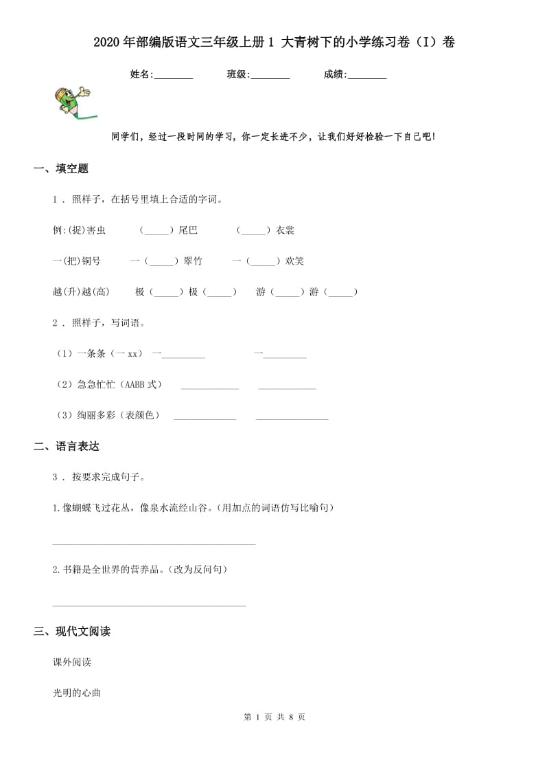 2020年部编版语文三年级上册1 大青树下的小学练习卷（I）卷_第1页