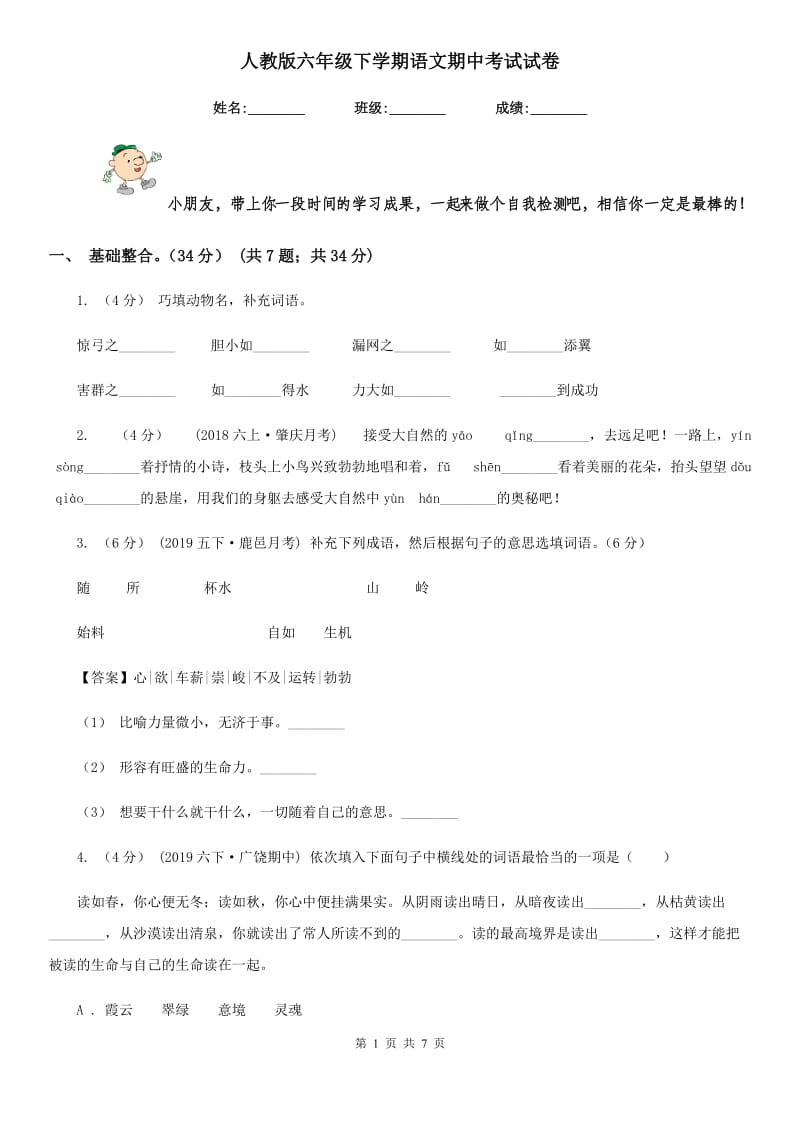 人教版六年级下学期语文期中考试试卷新编_第1页