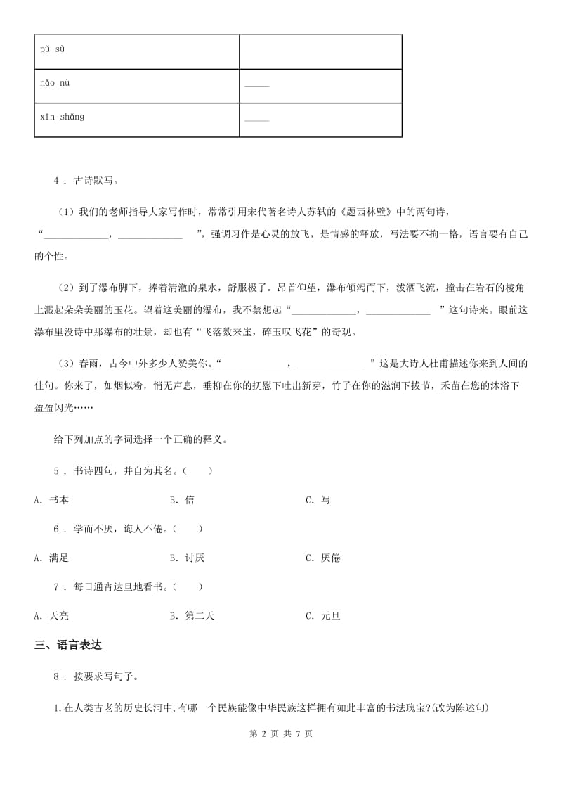 部编版六年级上册期末模拟测试语文试卷（七）_第2页