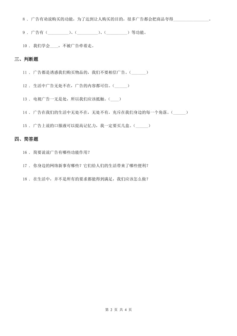 部编版道德与法治四年级上册第三单元 信息万花筒 9 正确认识广告_第2页